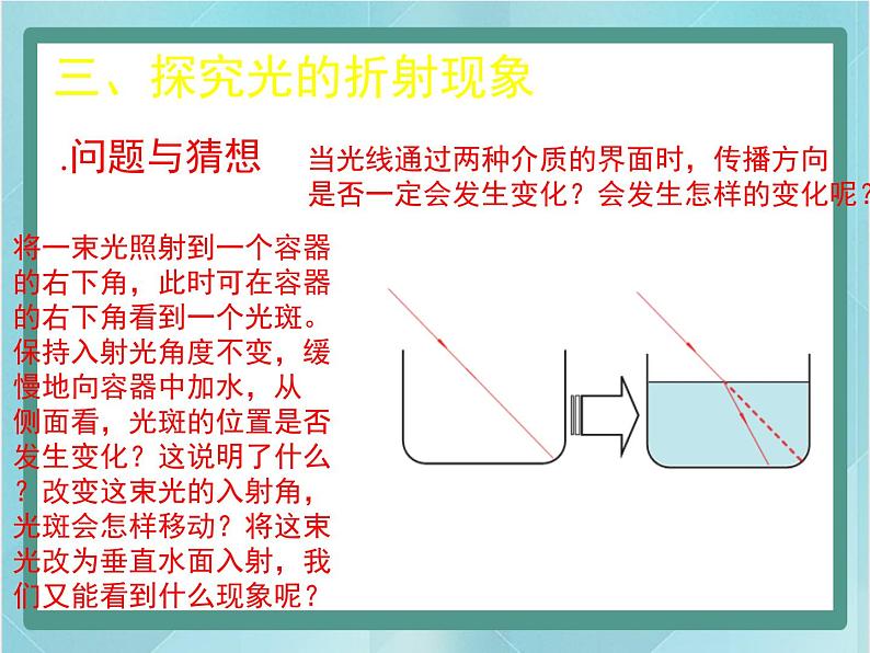 京改版八年级全册 物理 课件 8.4探究光的折射现象（20张）07