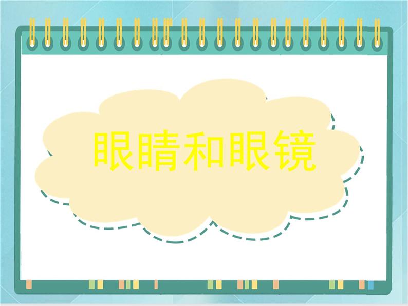 京改版八年级全册 物理 课件 8.8眼睛和眼镜(12张ppt)第1页