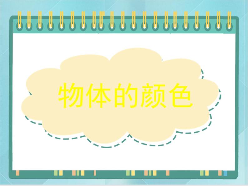 京改版八年级全册 物理 课件 8.9物体的颜色（16张）01