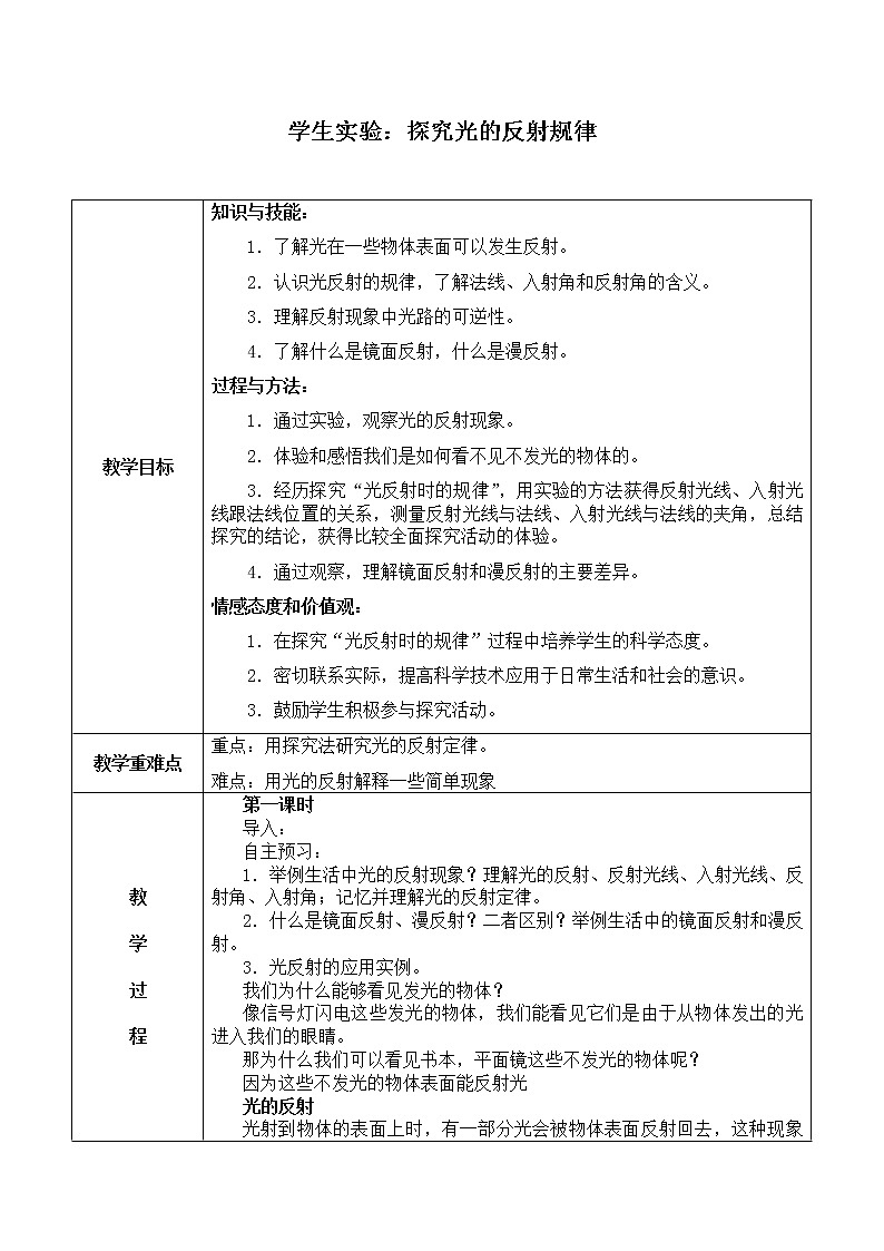 京改版八年级全册 物理 教案 8.2学生实验：探究光的反射规律第1页