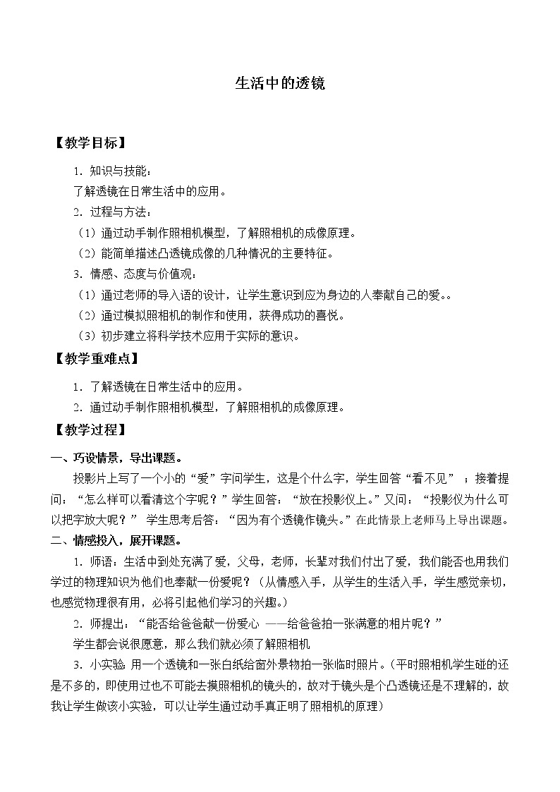 京改版八年级全册 物理 教案 8.7生活中的透镜第1页