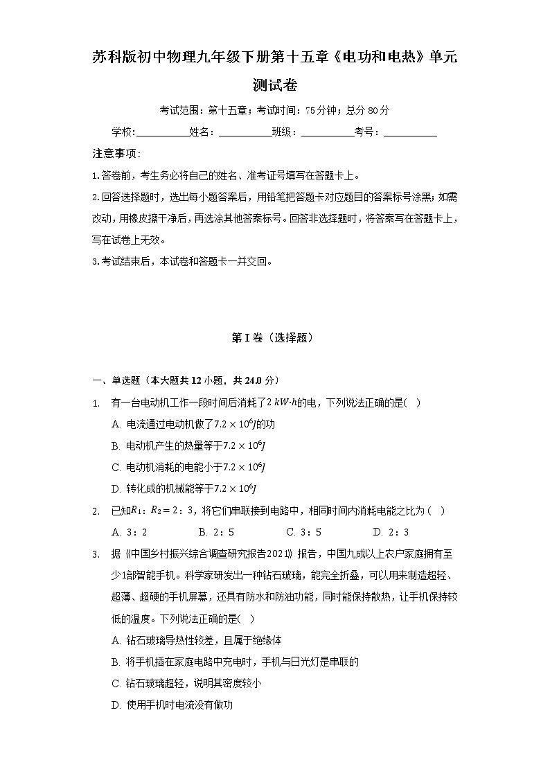 苏科版初中物理九年级下册第十五章《电功和电热》单元测试卷（较易）（含答案解析）01