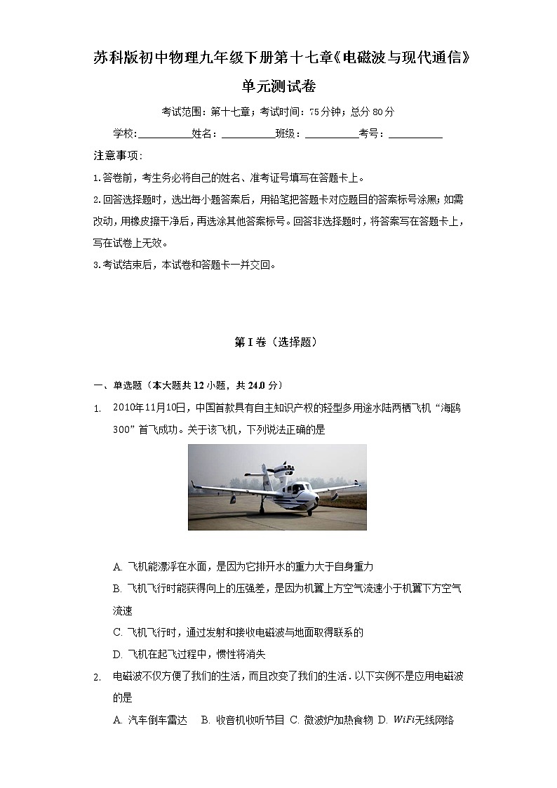 苏科版初中物理九年级下册第十七章《电磁波与现代通信》单元测试卷（困难）（含答案解析）01