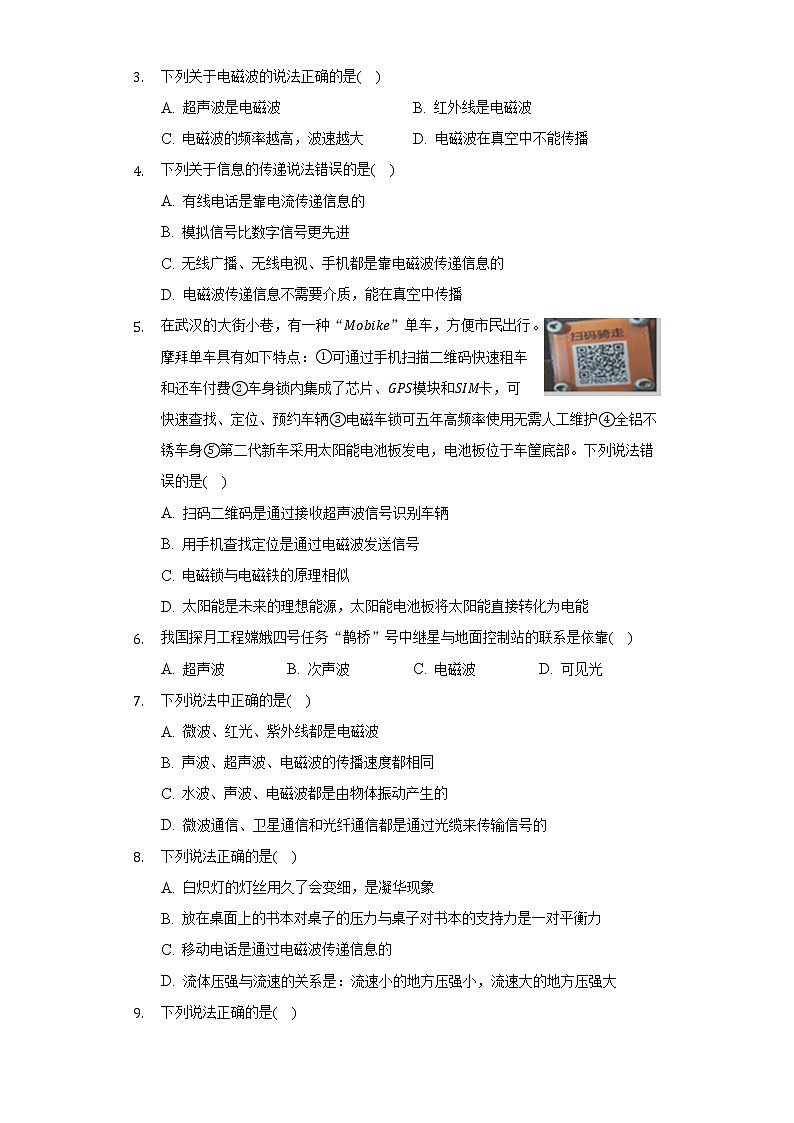 苏科版初中物理九年级下册第十七章《电磁波与现代通信》单元测试卷（困难）（含答案解析）02