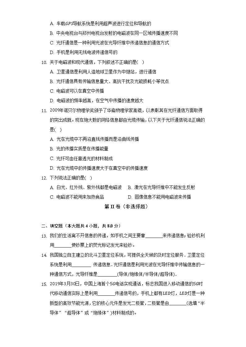 苏科版初中物理九年级下册第十七章《电磁波与现代通信》单元测试卷（困难）（含答案解析）03