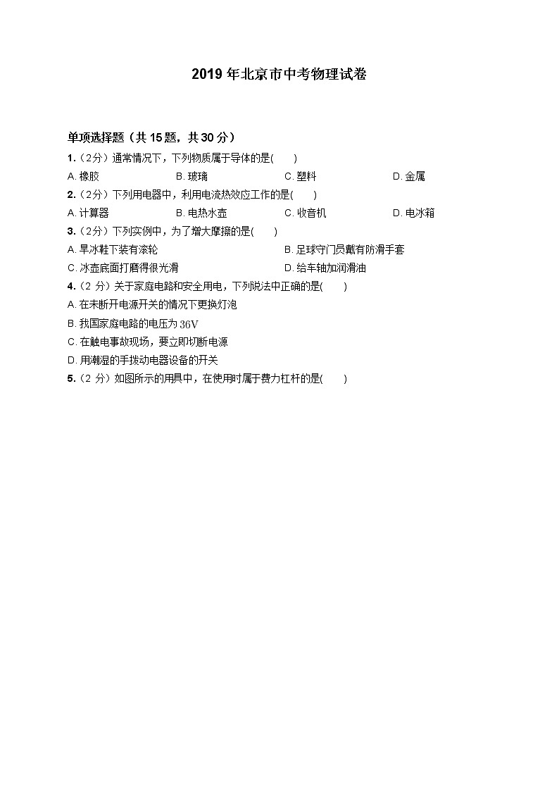 2019年北京市中考物理试卷第1页