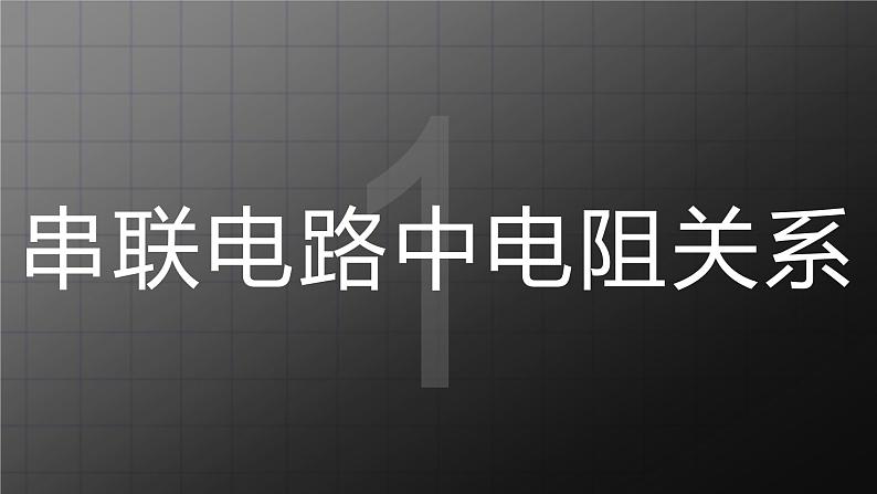 北师大九上12.3《串并联电路中的电阻关系》课件+教案03