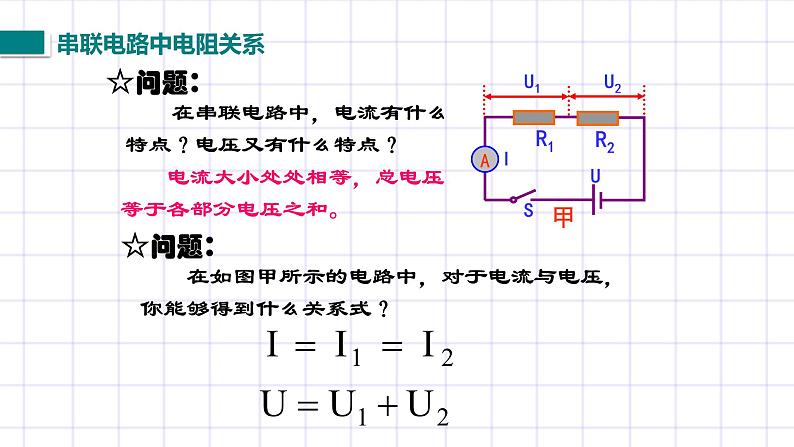 北师大九上12.3《串并联电路中的电阻关系》课件+教案05