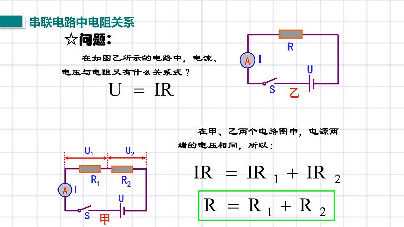 北师大九上12.3《串并联电路中的电阻关系》课件+教案07