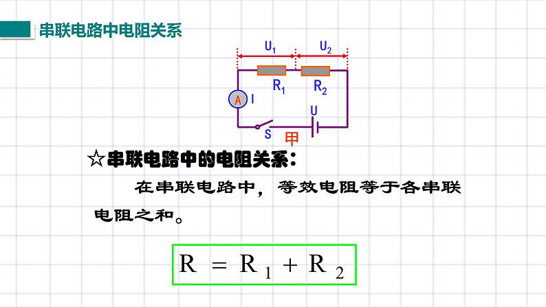 北师大九上12.3《串并联电路中的电阻关系》课件+教案08