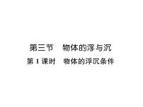 人教版八年级下册10.3 物体的浮沉条件及其应用教学课件ppt