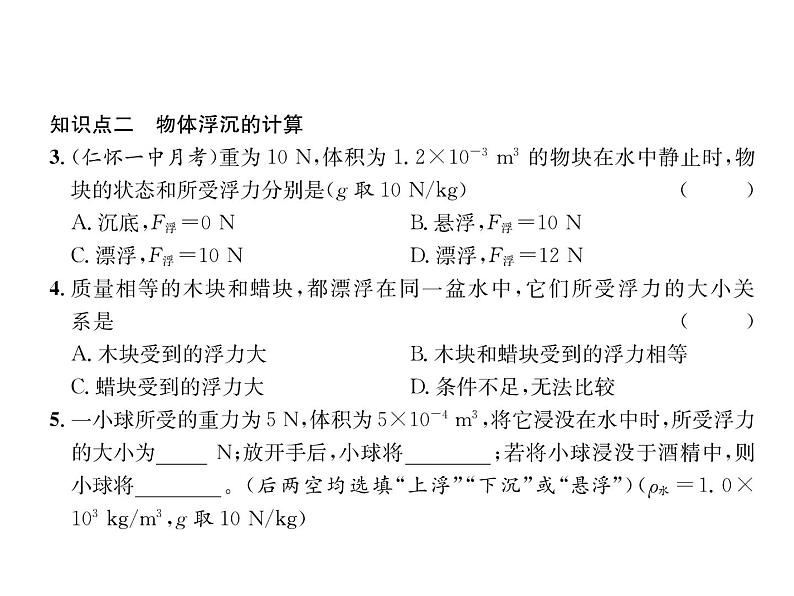 八年级物理下册(部编版)教学课件第10章 第3节 第1课时 物体的浮沉条件第8页