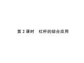 八年级物理下册(部编版)教学课件第12章 第1节 第2课时 杠杆的综合应用