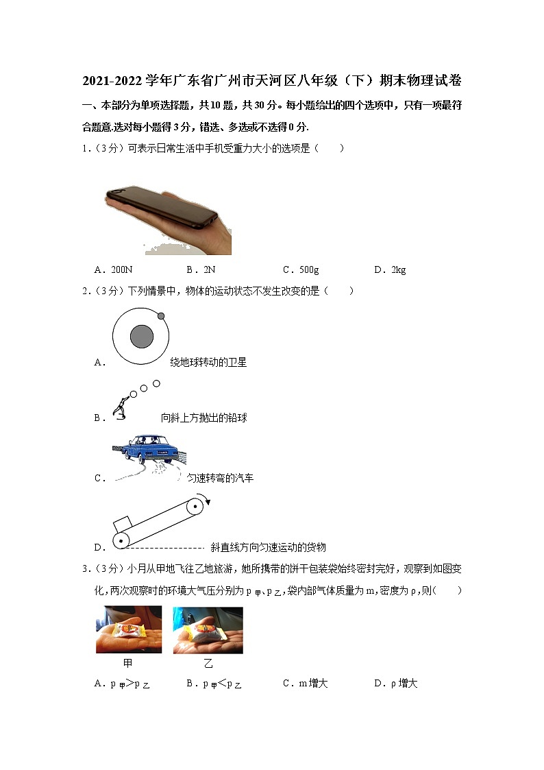 广东省广州市天河区2021-2022学年八年级下学期期末考试物理试题(word版含答案)01
