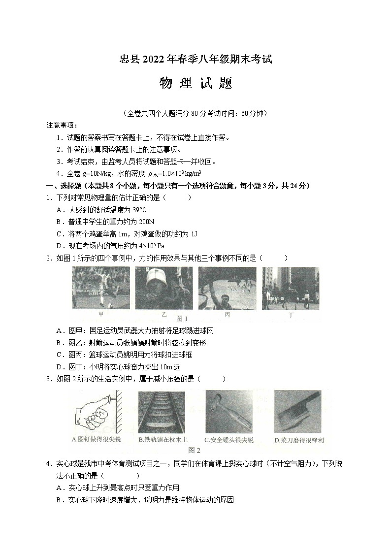 重庆市忠县2021-2022学年八年级下学期期末考试物理试题(word版含答案)01