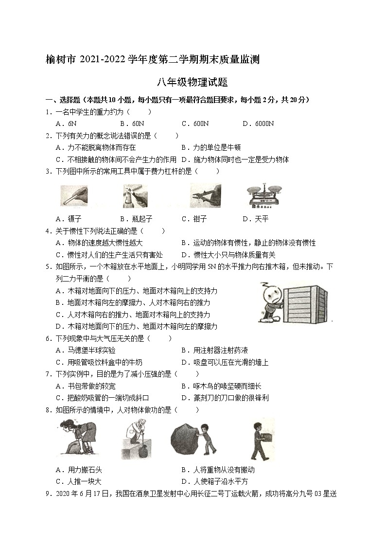 吉林省榆树市2021-2022学年八年级下学期期末质量监测物理试题(word版含答案)第1页