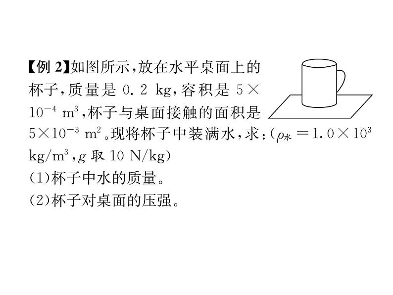 八年级物理下册(部编版)教学课件小专题（2）压强的综合计算第5页