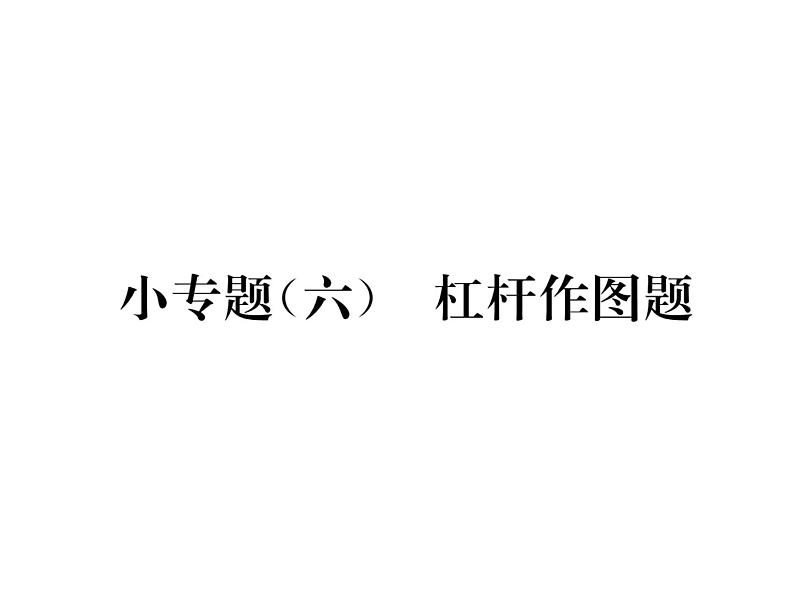 八年级物理下册(部编版)教学课件小专题（6）杠杆作图题01