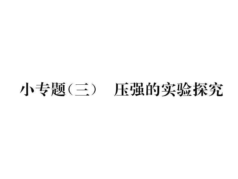 八年级物理下册(部编版)教学课件小专题（3）压强的实验探究第1页