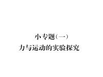 八年级物理下册(部编版)教学课件小专题（1）力与运动的实验探究