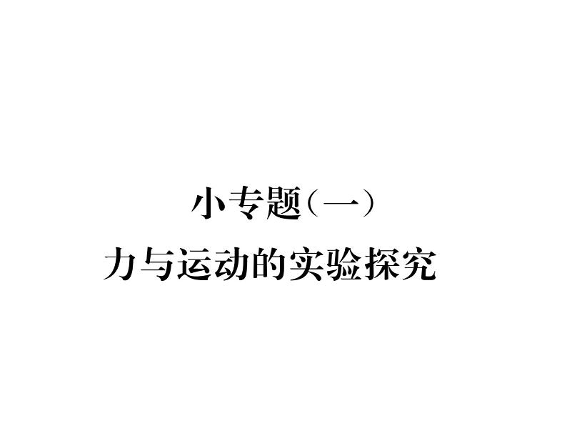 八年级物理下册(部编版)教学课件小专题（1）力与运动的实验探究第1页