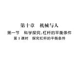 八年级物理下册(部编版)教学课件第12章 第1节 第1课时 探究杠杆的平衡条件