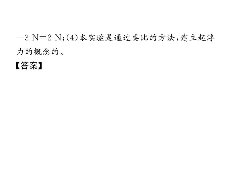 八年级物理下册(部编版)教学课件小专题（5）浮力的实验探究第6页