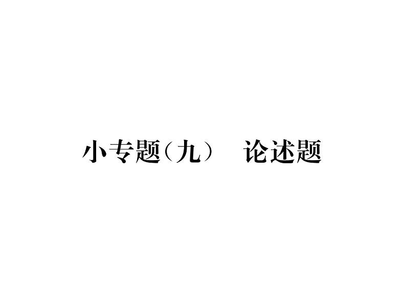 八年级物理下册(部编版)教学课件小专题（9）论述题第1页