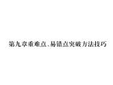 八年级物理下册(部编版)教学课件第10章 重难点、易错点突破方法技巧