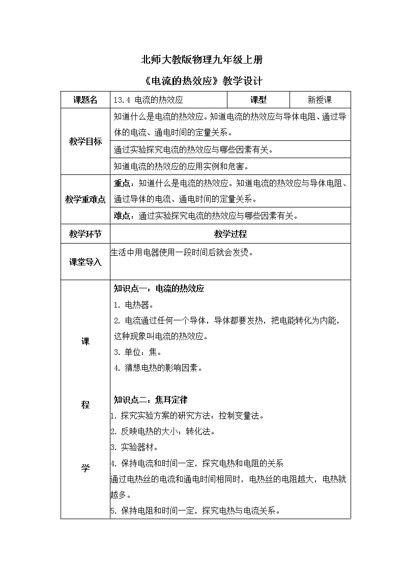 北师大九上13.4《电流的热效应》课件+教案01