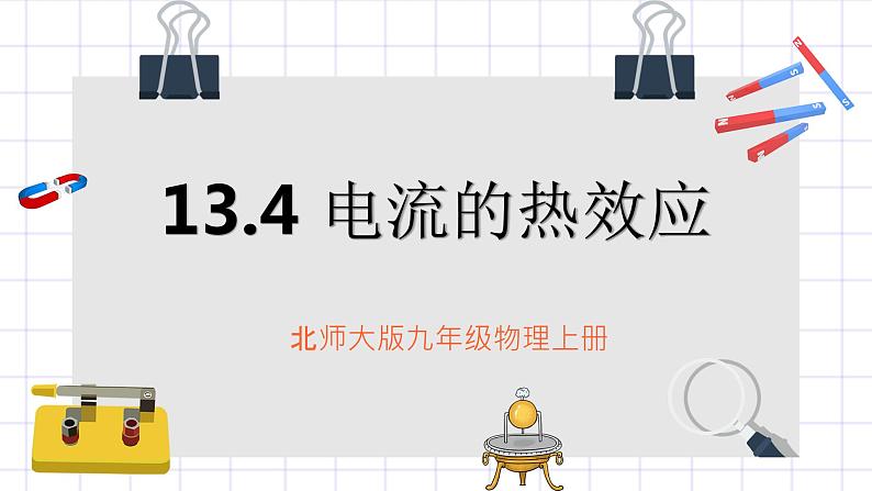 北师大九上13.4《电流的热效应》课件+教案01