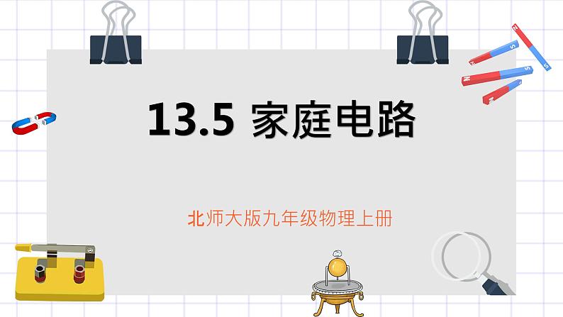 北师大九上13.5《家庭电路》课件+教案01