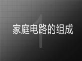 北师大九上13.5《家庭电路》课件+教案