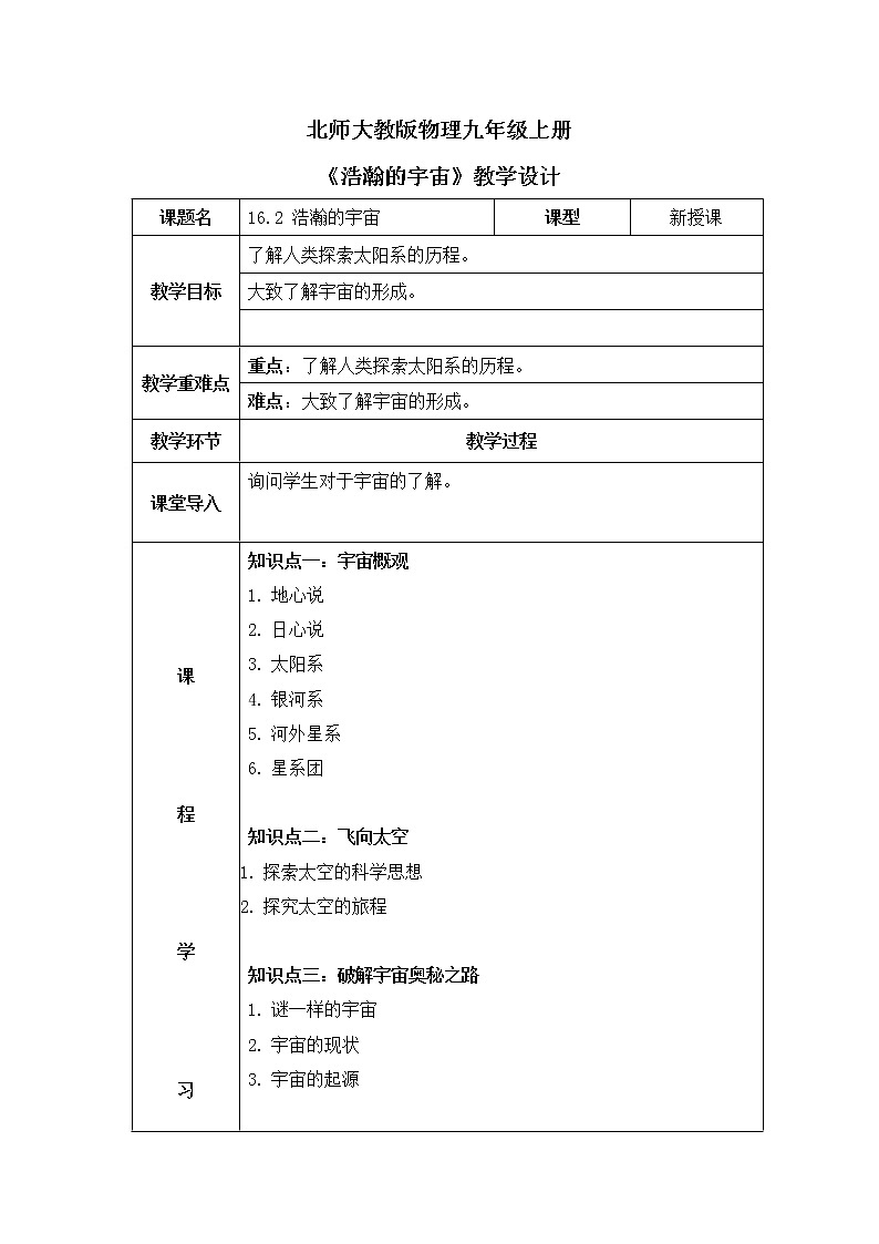 北师大九上16.2《浩瀚的宇宙》课件+教案01