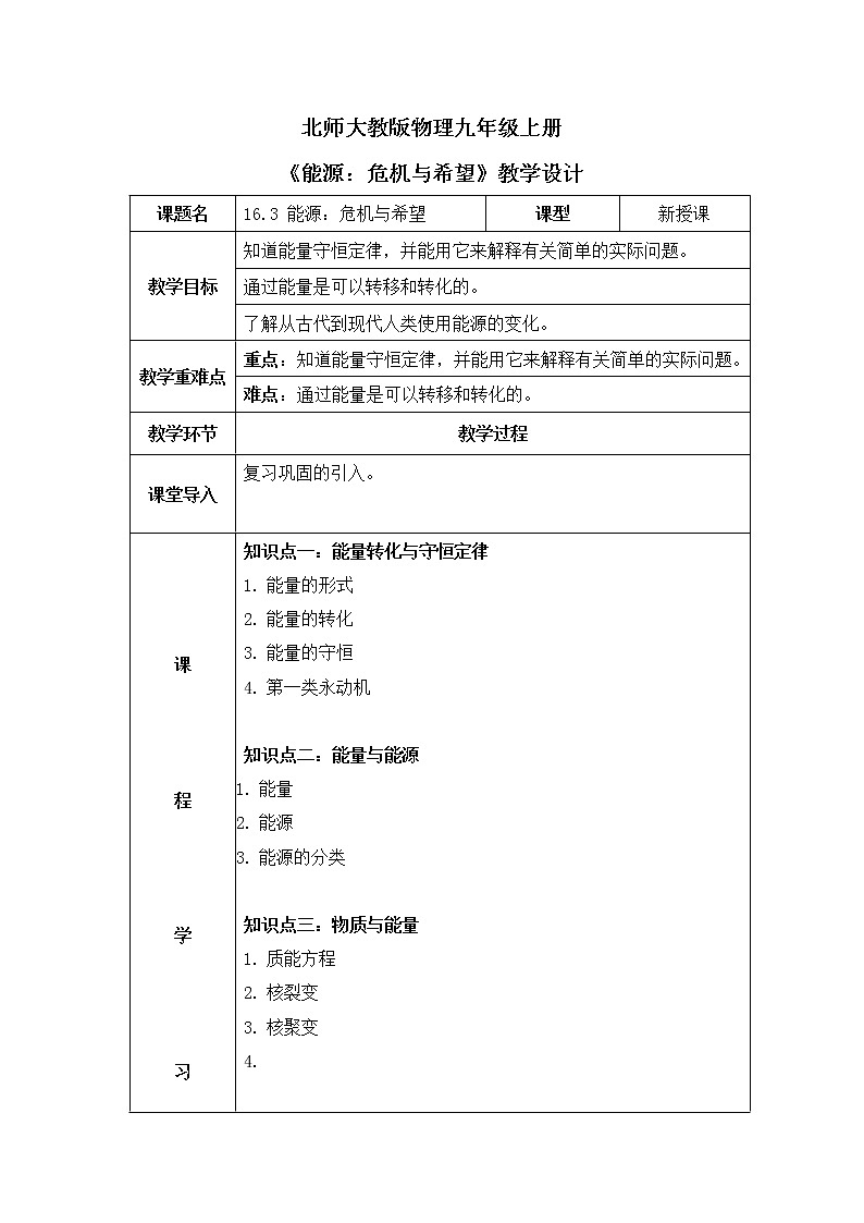 北师大九上16.3《能源：危机与希望》课件+教案01