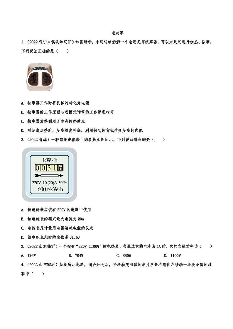 2022年中考物理真题专项汇编—电功率附真题答案第1页