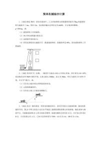 2022年中考真题分类汇编之简单机械综合计算附真题答案