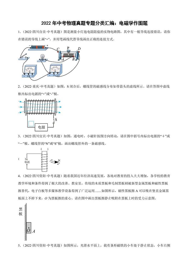 2022年中考物理真题专题分类汇编之电磁学作图题附真题答案第1页