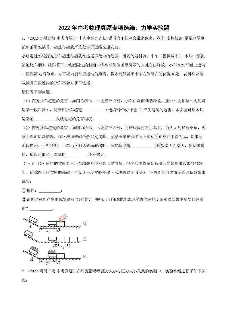 2022年中考物理真题专项选编之力学实验题附真题答案01