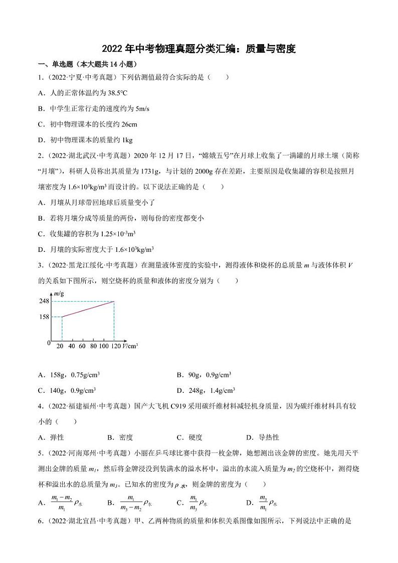 2022年中考物理真题分类汇编之质量与密度附真题答案第1页