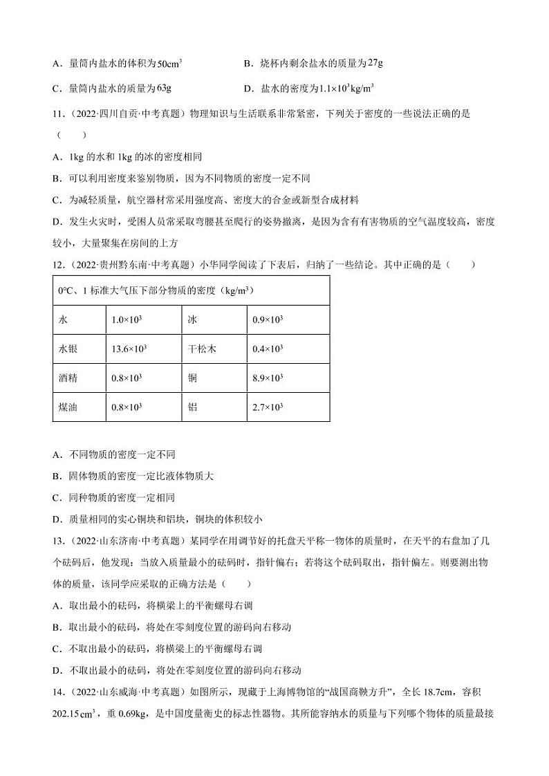 2022年中考物理真题分类汇编之质量与密度附真题答案第3页