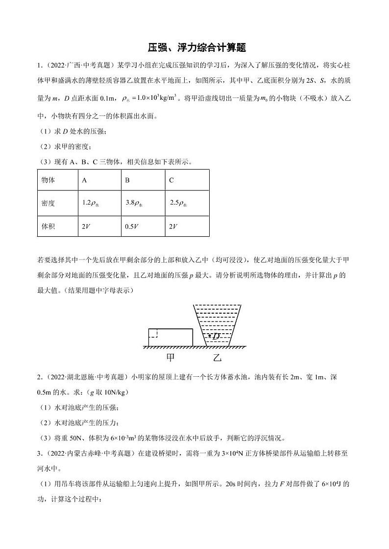 2022年中考物理真题分类汇编之压强、浮力综合计算题附真题答案01