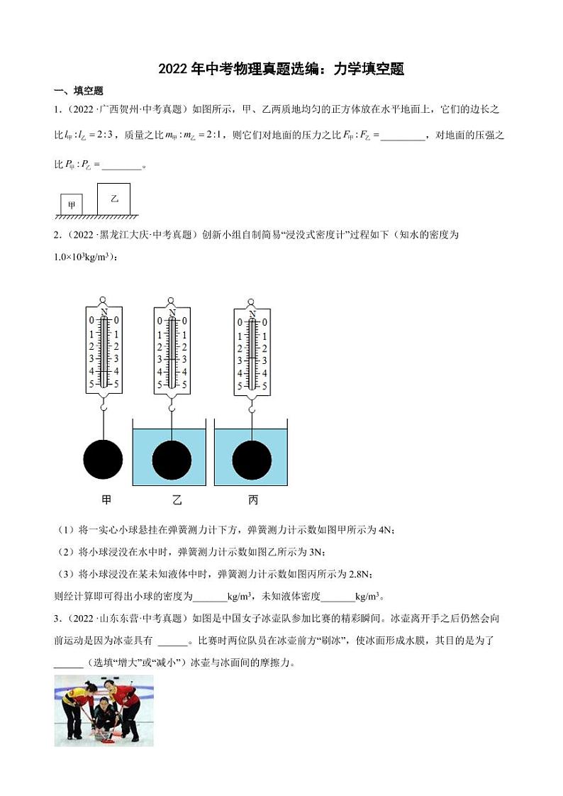 2022年中考物理真题汇编之力学填空题附真题答案第1页