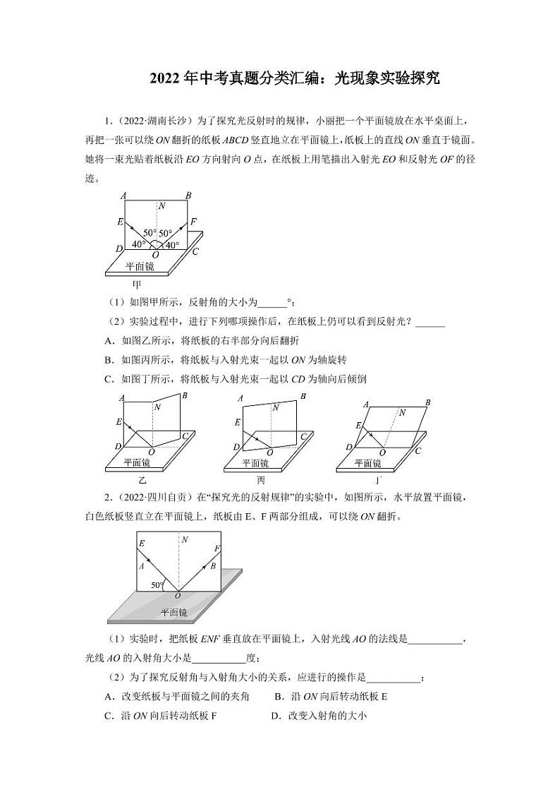 2022年中考物理真题分类汇编之光现象实验探究附真题答案第1页
