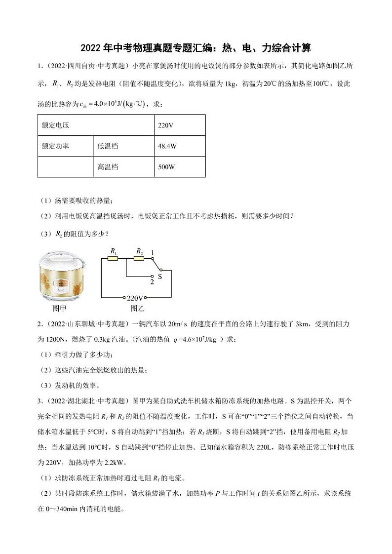2022年中考物理真题专题汇编：热、电、力综合计算附真题答案第1页