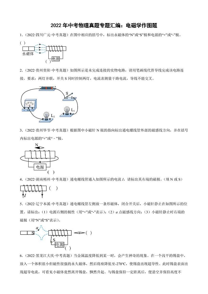 2022年中考物理真题专题汇编之电磁学作图题附真题答案01