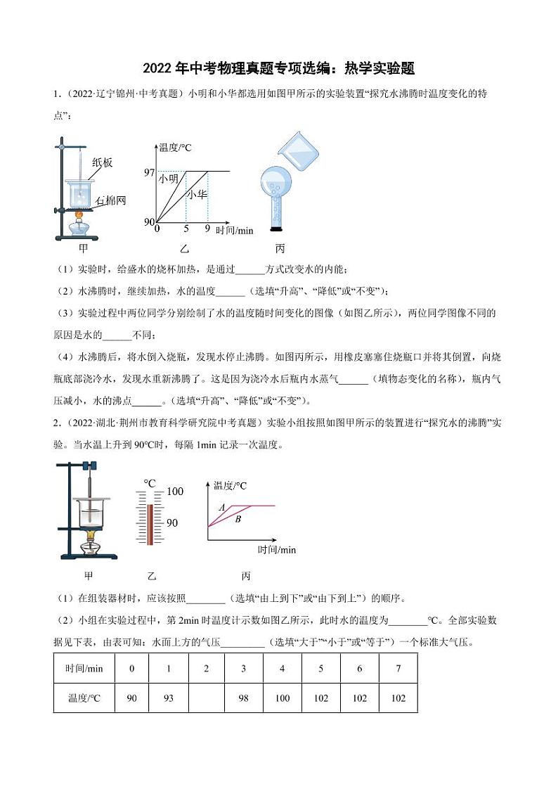 2022年中考物理真题专项选编之热学实验题附真题答案01