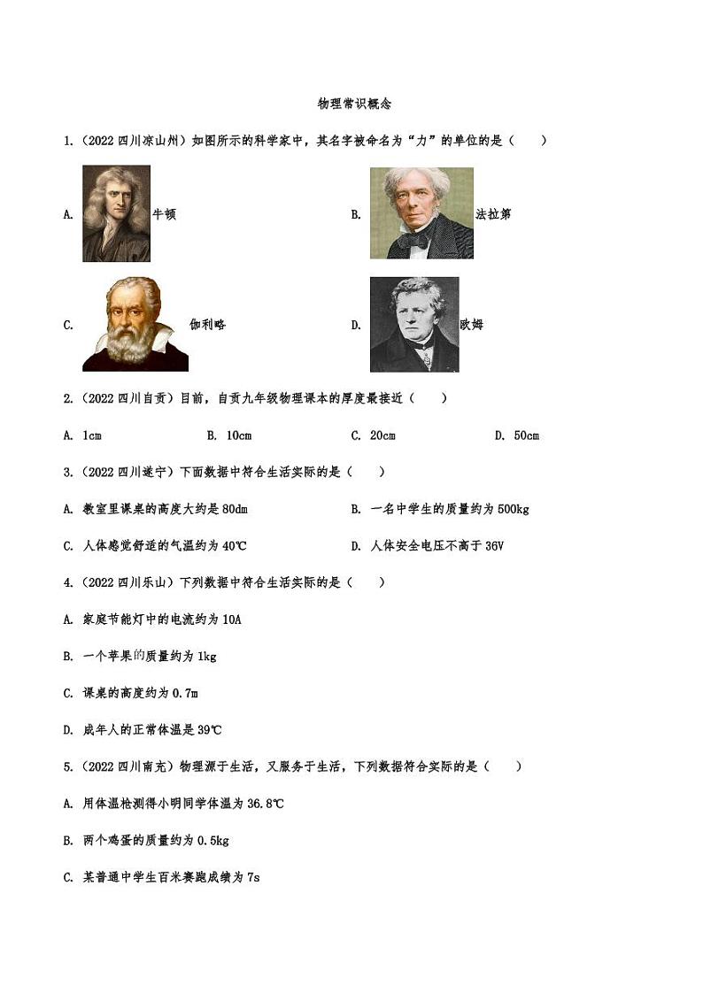 2022年中考物理真题分类汇编之物理常识概念附真题答案01