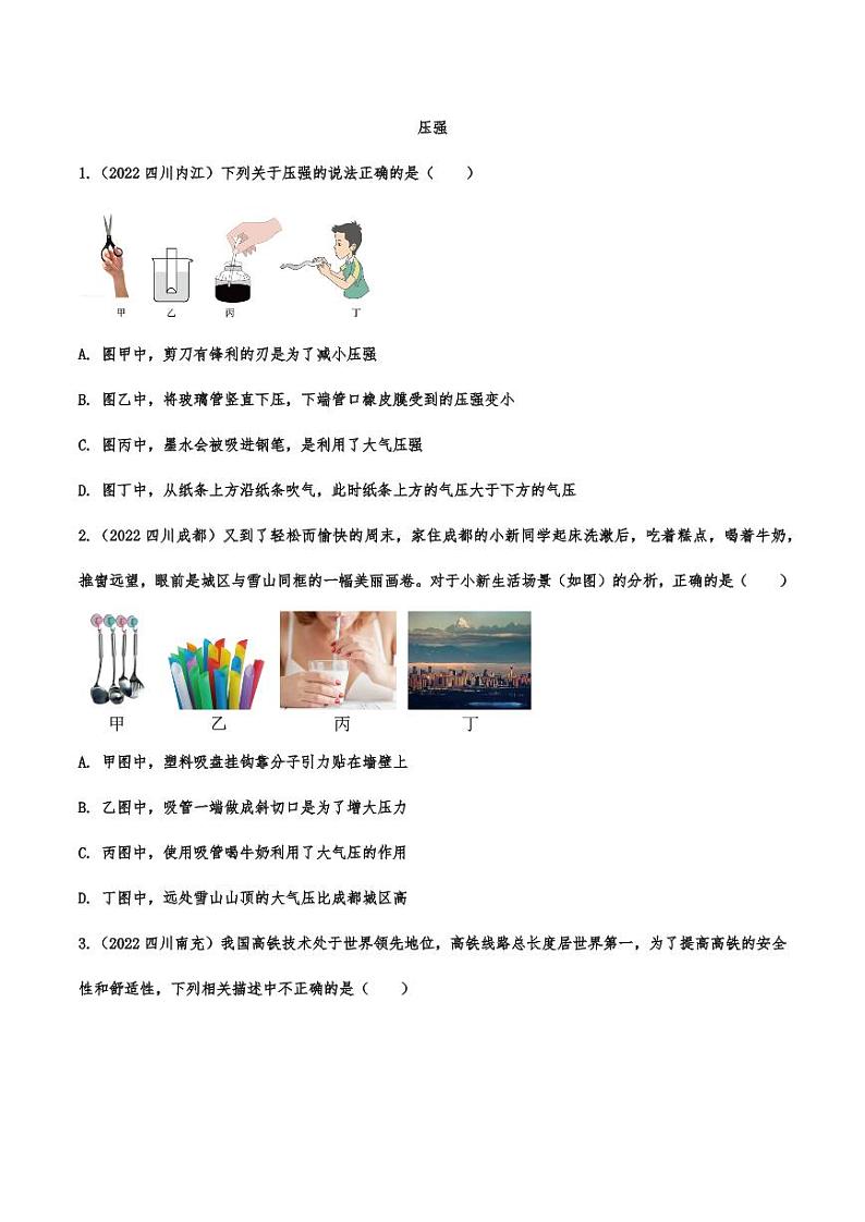 2022年中考物理真题专题汇编之压强附真题答案第1页