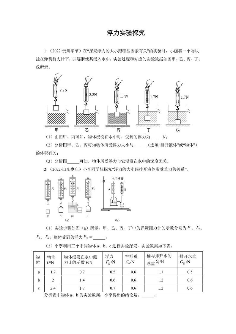2022年中考真题分类汇编之浮力实验探究附真题答案01